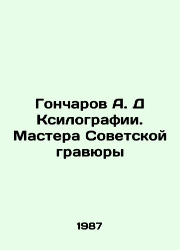 Goncharov A. D Ksilografii. Mastera Sovetskoy gravyury/Goncharov A. D Xilography. Masters of Soviet Engraving In Russian - landofmagazines.com