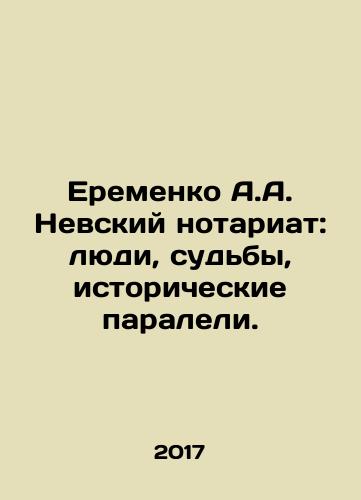 Eremenko A.A. Nevskiy notariat: lyudi, sudby, istoricheskie paraleli./Eremenko A.A. Nevsky Notariat: people, destinies, historical paralysis. In Russian - landofmagazines.com