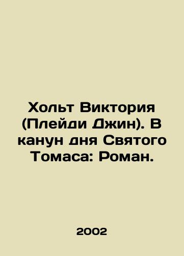 Kholt Viktoriya (Pleydi Dzhin). V kanun dnya Svyatogo Tomasa: Roman./Holt Victoria (Playdy Jean). On the eve of St. Thomass Day: A Novel. In Russian - landofmagazines.com