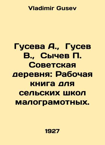 Guseva A.,  Gusev V.,  Sychev P. Sovetskaya derevnya: Rabochaya kniga dlya selskikh shkol malogramotnykh./Guseva A.,  Gusev V.,  Sychev P. Soviet village: A working book for rural schools for the illiterate. In Russian - landofmagazines.com
