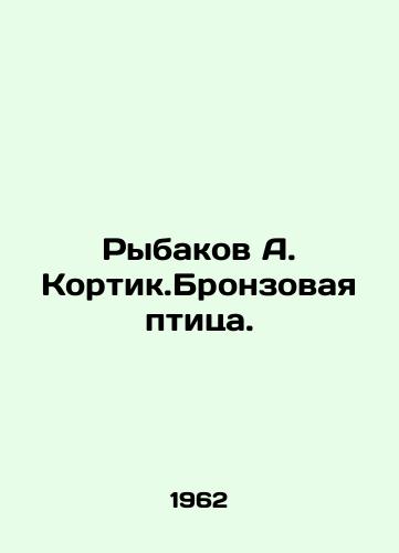 Rybakov A. Kortik.Bronzovaya ptitsa./Rybakov A. Kortik. Bronze bird. In Russian - landofmagazines.com