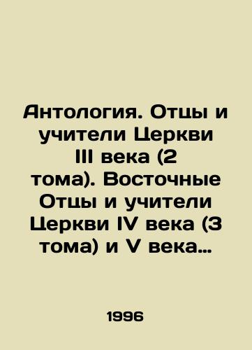Antologiya. Ottsy i uchiteli Tserkvi III veka (2 toma). Vostochnye Ottsy i uchiteli Tserkvi IV veka (3 toma) i V veka (1 tom)/Anthology. Fathers and teachers of the Church of the III century (2 volumes). Eastern Fathers and teachers of the Church of the IV century (3 volumes) and V century (1 volume) In Russian - landofmagazines.com