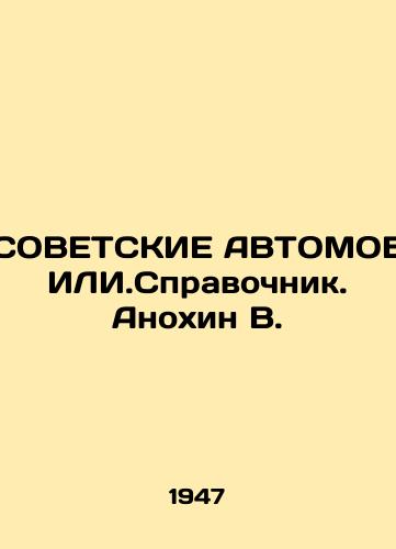 SOVETSKIE AVTOMOBILI.Spravochnik. Anokhin V./SOFTWARE AUTOMOBILI.Reference book. Anokhin V. In Russian - landofmagazines.com