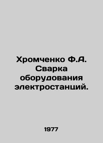 Khromchenko F.A. Svarka oborudovaniya elektrostantsiy./Khromchenko F.A. Welding Power Plant Equipment. In Russian - landofmagazines.com