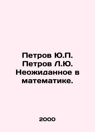 Petrov Yu.P. Petrov L.Yu. Neozhidannoe v matematike./Petrov Yu.P. Petrov L.Yu. The Unexpected in Mathematics. In Russian - landofmagazines.com