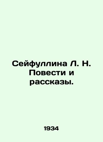 Seyfullina L. N. Povesti i rasskazy./Seifullina L. N. Stories and Stories. In Russian - landofmagazines.com