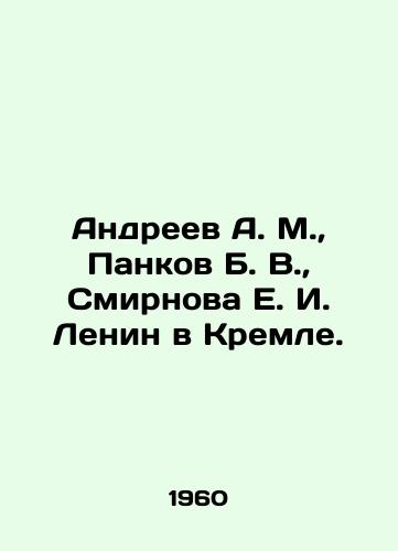 Andreev A. M., Pankov B. V., Smirnova E. I. Lenin v Kremle./Andreev A. M., Pankov B. V., Smirnova E. I. Lenin in the Kremlin. In Russian - landofmagazines.com