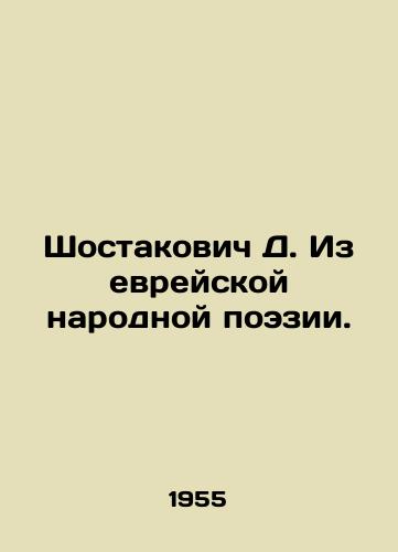 Shostakovich D. Iz evreyskoy narodnoy poezii./Shostakovich D. From Jewish Folk Poetry. In Russian - landofmagazines.com