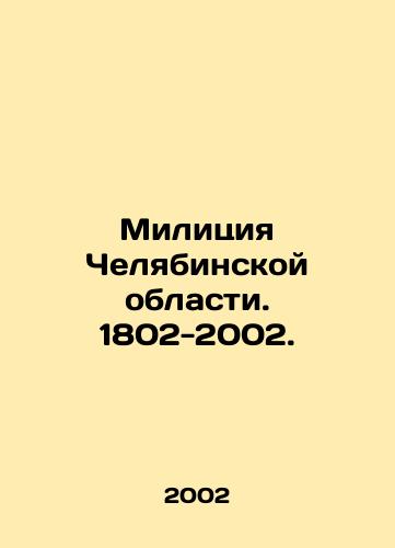 Militsiya Chelyabinskoy oblasti. 1802-2002./Police of Chelyabinsk region. 1802-2002. In Russian - landofmagazines.com