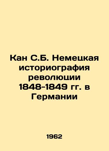 Kan S.B. Nemetskaya istoriografiya revolyutsii 1848-1849 gg. v Germanii/Kan S.B. German Historiography of the Revolution of 1848-1849 in Germany In Russian - landofmagazines.com