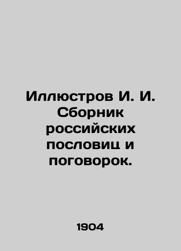 Illyustrov I. I. Sbornik rossiyskikh poslovits i pogovorok./I. I. Illustration collection of Russian proverbs and proverbs. In Russian - landofmagazines.com