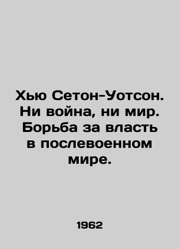 Khyu Seton-Uotson. Ni voyna, ni mir. Borba za vlast v poslevoennom mire./Hugh Seton-Watson: neither war nor peace. The struggle for power in the post-war world. In Russian - landofmagazines.com