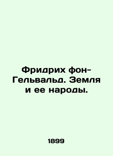 Fridrikh fon-Gelvald. Zemlya i ee narody./Friedrich von-Gelwald. The Earth and its peoples. In Russian - landofmagazines.com