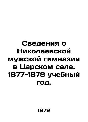 Svedeniya o Nikolaevskoy muzhskoy gimnazii v Tsarskom sele. 1877-1878 uchebnyy god./Information about the Nikolaev Mens Gymnasium in Tsarskoye Selo. 1877-1878 academic year. In Russian - landofmagazines.com
