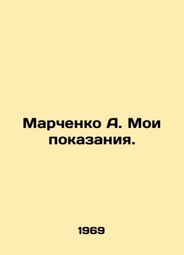 Marchenko A. Moi pokazaniya./Marchenko A. My testimony. In Russian - landofmagazines.com