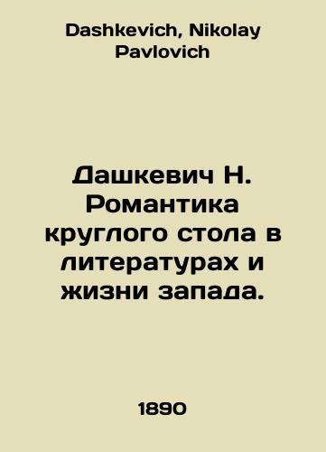 Dashkevich N. Romantika kruglogo stola v literaturakh i zhizni zapada./N. Dashkevich The Romance of the Roundtable in Literature and Western Life. In Russian - landofmagazines.com