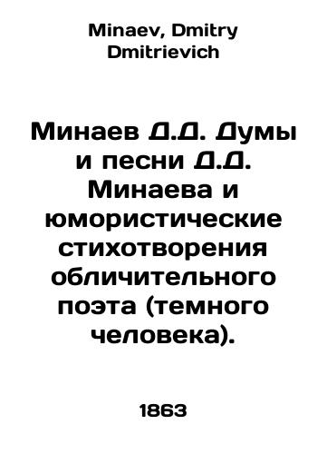 Minaev D.D. Dumy i pesni D.D. Minaeva i yumoristicheskie stikhotvoreniya oblichitelnogo poeta (temnogo cheloveka)./D.D. Minaev Duma and D.D. Minaev songs and humorous poems by the incriminating poet (dark man). In Russian - landofmagazines.com