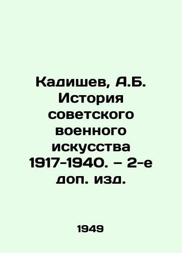 Kadishev, A.B. Istoriya sovetskogo voennogo iskusstva 1917-1940. — 2-e dop. izd./Kadishev, A.B. History of Soviet Military Art 1917-1940. 2nd Supplement Edition. In Russian - landofmagazines.com
