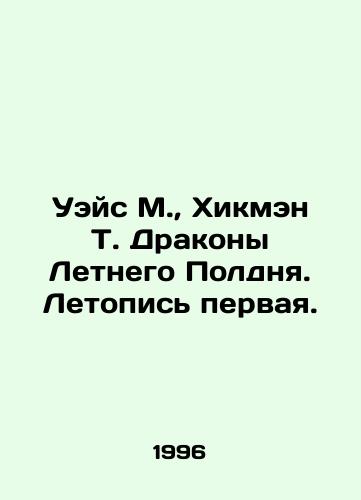 Ueys M., Khikmen T. Drakony Letnego Poldnya. Letopis pervaya./Weis M., Hickman T. Dragons of Summer Noon. Chronicle One. In Russian - landofmagazines.com
