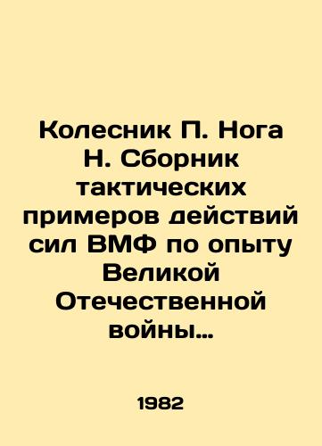 Kolesnik P. Noga N. Sbornik takticheskikh primerov deystviy sil VMF po opytu Velikoy Otechestvennoy voyny 1941-1945 gg./Kolesnik P. Lega N. Compilation of tactical examples of actions of naval forces based on the experience of the Great Patriotic War of 1941-1945 In Russian - landofmagazines.com