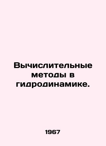 Vychislitelnye metody v gidrodinamike./Computational methods in hydrodynamics. In Russian - landofmagazines.com