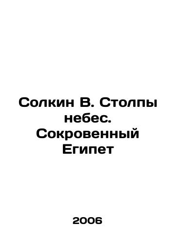 Solkin V. Stolpy nebes. Sokrovennyy Egipet/Solkin V. Pillars of Heaven. Hidden Egypt In Russian - landofmagazines.com