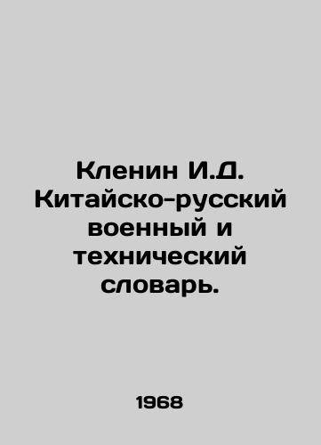 Klenin I.D. Kitaysko-russkiy voennyy i tekhnicheskiy slovar./Klenin I.D. Chinese-Russian Military and Technical Dictionary. In Russian - landofmagazines.com