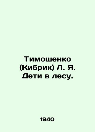 Timoshenko (Kibrik) L. Ya. Deti v lesu./Tymoshenko (Kibrik) L. Y. Children in the forest. In Russian - landofmagazines.com