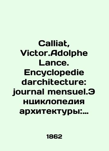Calliat, Victor.Adolphe Lance. Encyclopedie darchitecture: journal mensuel.Entsiklopediya arkhitektury: ezhemesyachnyy zhurnal Tom 12 (zhurnal za 1862 god)./Calliat, Victor.Adolphe Lance. Encyclopedie architecture: journal mensuel.Encyclopedia of Architecture: Volume 12 (1862 journal). In Russian - landofmagazines.com