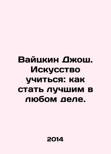 Vaytskin Dzhosh. Iskusstvo uchitsya: kak stat luchshim v lyubom dele./Waizkin Josh: The Art of Learning: How to Be the Best in Everything. In Russian - landofmagazines.com