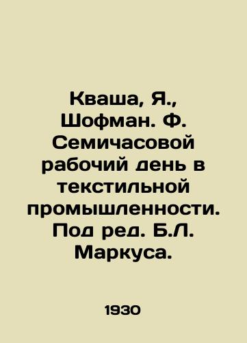 Kvasha, Ya.,  Shofman. F. Semichasovoy rabochiy den v tekstilnoy promyshlennosti. Pod red. B.L. Markusa./Kvasha, Ya.,  Shofman. F. Seven-hour day in the textile industry. Edited by B.L. Marcus. In Russian - landofmagazines.com