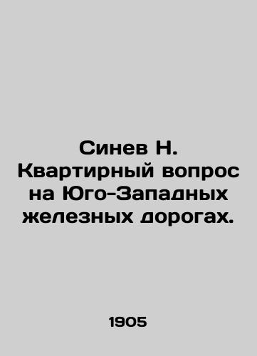 Sinev N. Kvartirnyy vopros na Yugo-Zapadnykh zheleznykh dorogakh./Sinev N. The apartment issue on South Western Railways. In Russian - landofmagazines.com