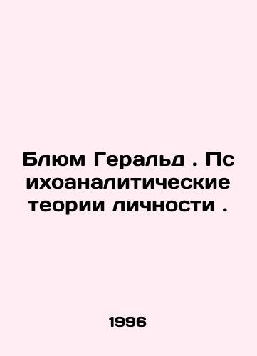 Blyum Gerald. Psikhoanaliticheskie teorii lichnosti./Blum Herald. Psychoanalytic theories of personality. In Russian - landofmagazines.com