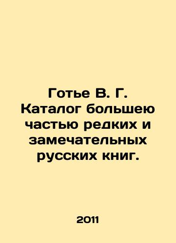 Gote V. G. Katalog bolsheyu chastyu redkikh i zamechatelnykh russkikh knig./Gaultier V.G. Catalogue of most rare and remarkable Russian books. In Russian - landofmagazines.com