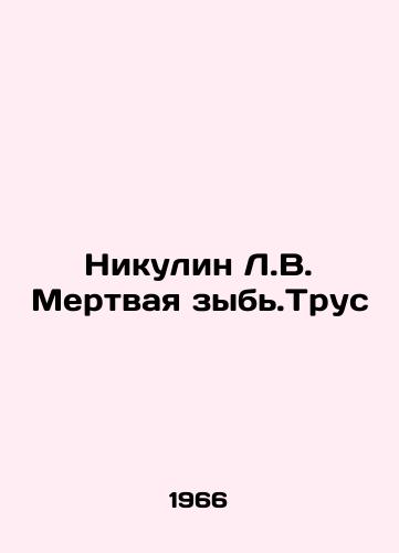 Nikulin L.V. Mertvaya zyb.Trus/Nikulin L.V. The Dead Truss In Russian - landofmagazines.com