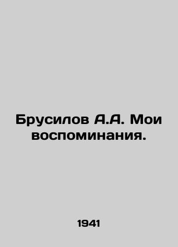 Brusilov A.A. Moi vospominaniya./Brusilov A.A. My memories. In Russian - landofmagazines.com