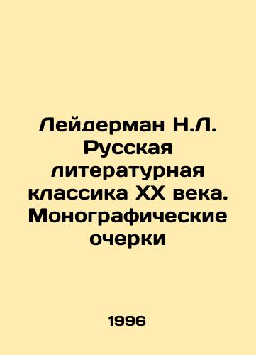 Leyderman N.L. Russkaya literaturnaya klassika KhKh veka. Monograficheskie ocherki/N.L. Leiderman Russian Literary Classics of the XX Century. Monographic Essays In Russian - landofmagazines.com