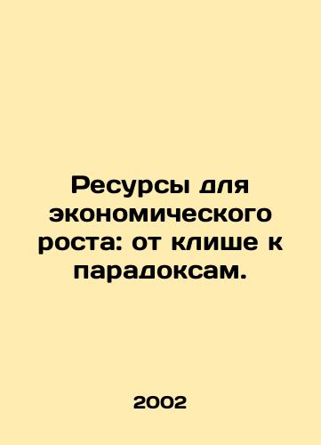 Resursy dlya ekonomicheskogo rosta: ot klishe k paradoksam./Resources for Growth: From Cliché to Paradox. In Russian - landofmagazines.com