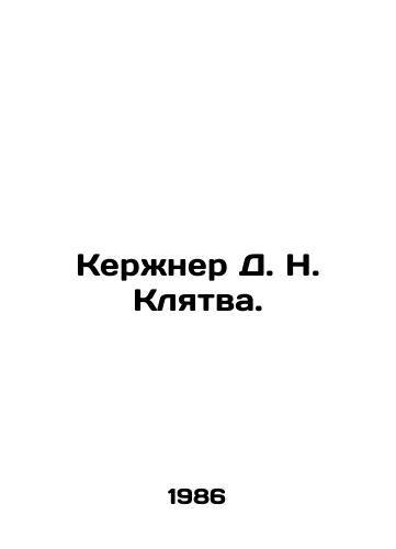 Kerzhner D. N. Klyatva./Kerzner D. N. Oath. In Russian - landofmagazines.com
