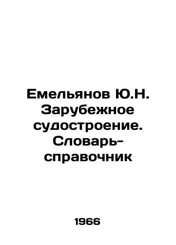 Emelyanov Yu.N. Zarubezhnoe sudostroenie. Slovar-spravochnik/Yemelyanov Yu.N. Foreign Shipbuilding. Reference Dictionary In Russian - landofmagazines.com