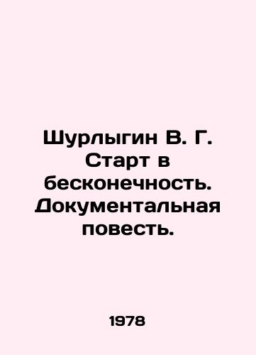 Shurlygin V. G. Start v beskonechnost. Dokumentalnaya povest./Shurlygin V.G. Start to Infinity. A Documentary Story. In Russian - landofmagazines.com