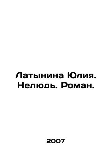 Latynina Yuliya. Nelyud. Roman./Latynina Yulia. Unhuman. Roman. In Russian - landofmagazines.com