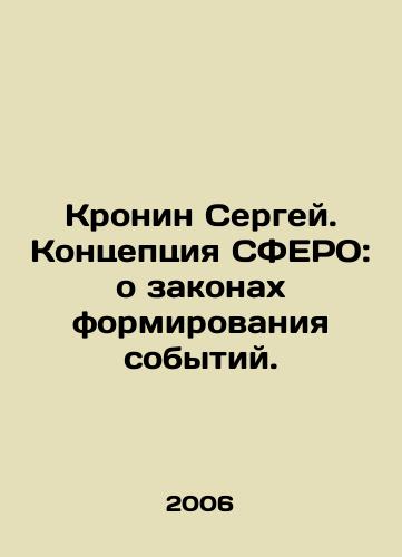 Kronin Sergey. Kontseptsiya SFERO: o zakonakh formirovaniya sobytiy./Sergey Cronin. The concept of SFERO: about the laws of event formation. In Russian - landofmagazines.com