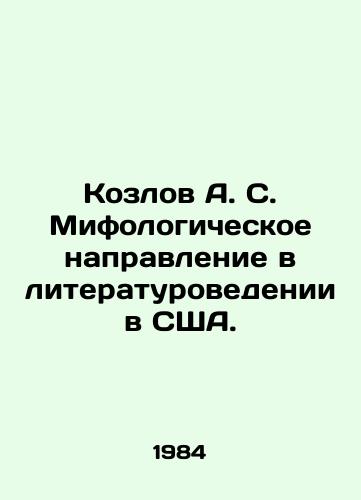 Kozlov A. S. Mifologicheskoe napravlenie v literaturovedenii v SShA./Kozlov A. S. Mythological direction in literary studies in the United States. In Russian - landofmagazines.com