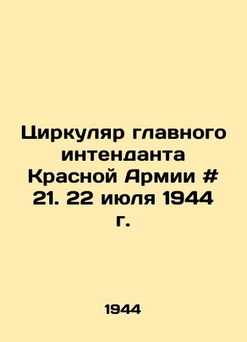 Tsirkulyar glavnogo intendanta Krasnoy Armii # 21. 22 iyulya 1944 g./Red Army Chief Inspector Circular # 21. July 22, 1944 In Russian - landofmagazines.com