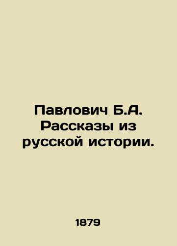 Pavlovich B.A. Rasskazy iz russkoy istorii./Pavlovich B.A. Stories from Russian History. In Russian - landofmagazines.com