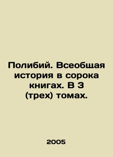 Polibiy. Vseobshchaya istoriya v soroka knigakh. V 3 (trekh) tomakh./Polibius. A General History in Forty Books. In 3 (three) volumes. In Russian - landofmagazines.com