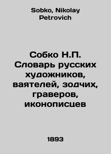 Sobko N.P. Slovar russkikh khudozhnikov, vayateley, zodchikh, graverov, ikonopistsev/Sobko N.P. Dictionary of Russian Artists, Makers, Architects, Engravers, Icon Painters In Russian - landofmagazines.com