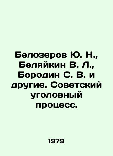 Belozerov Yu. N.,  Belyaykin V. L.,  Borodin S. V. i drugie. Sovetskiy ugolovnyy protsess./Belozerov Yu. N.,  Belyaikin V. L.,  Borodin S. V. and others. Soviet criminal proceedings. In Russian - landofmagazines.com