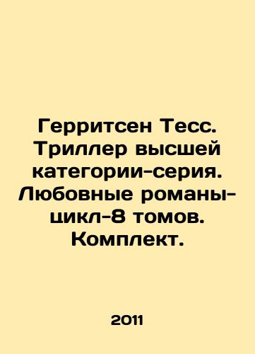 Gerritsen Tess. Triller vysshey kategorii-seriya. Lyubovnye romany-tsikl-8 tomov. Komplekt./Gerritsen Tess. Superior thriller-series. Love novels-cycle-8 volumes. Set. In Russian - landofmagazines.com